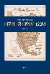 미국의 '땅 따먹기' 120년 표지 이미지