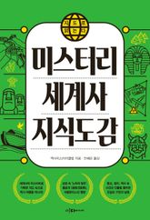 지도로 읽는다 미스터리세계사 지식도감 표지 이미지