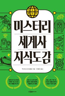 지도로 읽는다 미스터리세계사 지식도감