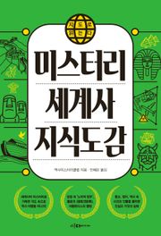 지도로 읽는다 미스터리세계사 지식도감