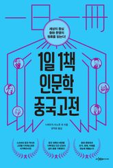 1일 1책 인문학 중국고전 표지 이미지