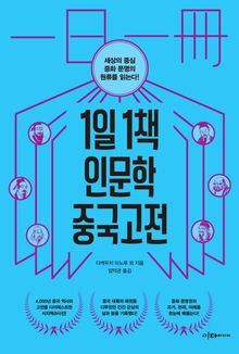 1일 1책 인문학 중국고전