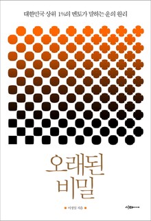 오래된 비밀