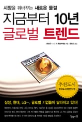 지금부터 10년 글로벌 트렌드 표지 이미지