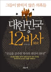 대한민국 12비사 표지 이미지