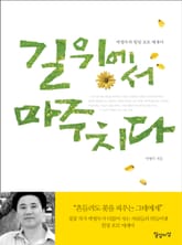 길 위에서 마주치다 표지 이미지