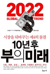 10년 후 부의 미래 표지 이미지