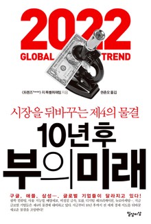 10년 후 부의 미래