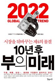 10년 후 부의 미래