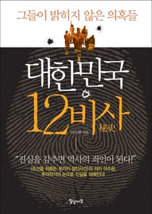 [체험판] 대한민국 12비사