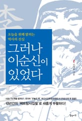 그러나 이순신이 있었다 표지 이미지