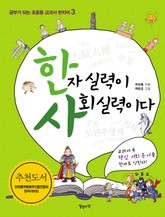 한자 실력이 사회 실력이다 표지 이미지