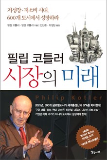 필립 코틀러 시장의 미래