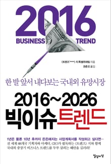 2016~2026 빅이슈 트렌드