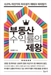 부동산 수익률의 제왕 표지 이미지