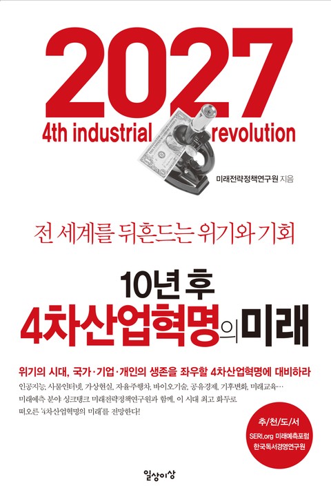 개정판 | 10년 후 4차산업혁명의 미래 표지 이미지