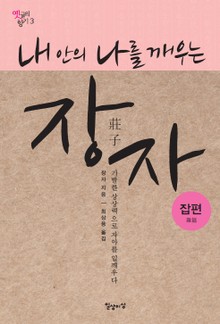내 안의 나를 깨우는 장자-잡편