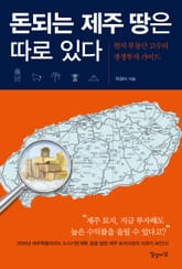 돈되는 제주 땅은 따로 있다 표지 이미지