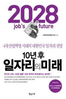 10년 후 일자리의 미래