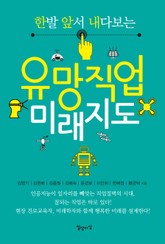 유망직업 미래지도 표지 이미지