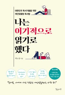 나는 이기적으로 읽기로 했다