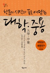 학문의 시작과 끝을 여닫는 대학·중용 표지 이미지