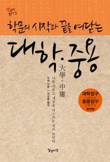 학문의 시작과 끝을 여닫는 대학·중용