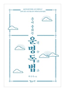 운이 풀리는 운명독법