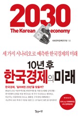 10년 후 한국경제의 미래 표지 이미지