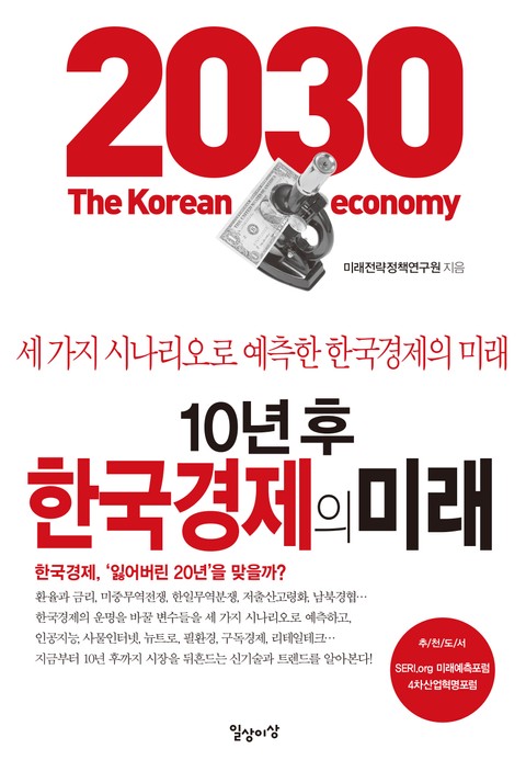 10년 후 한국경제의 미래 표지 이미지
