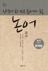 인생에 한 번은 읽어야 할 논어 표지 이미지