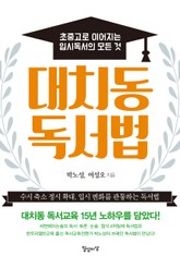 대치동 독서법 표지 이미지