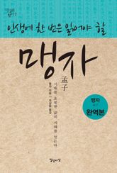 인생에 한 번은 읽어야 할 맹자 표지 이미지