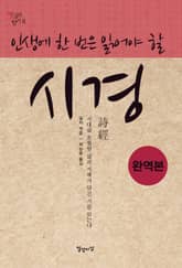 인생에 한 번은 읽어야 할 시경 표지 이미지