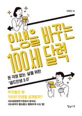 인생을 바꾸는 100세 달력 표지 이미지