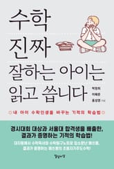 수학 진짜 잘하는 아이는 읽고 씁니다 표지 이미지