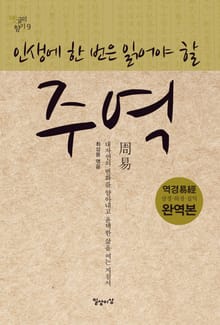 인생에 한 번은 읽어야 할 주역
