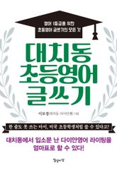 대치동 초등영어 글쓰기 표지 이미지