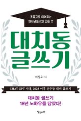 대치동 글쓰기 표지 이미지