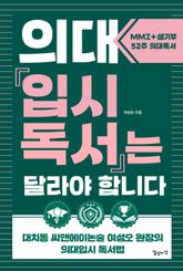 의대 입시독서는 달라야 합니다 표지 이미지