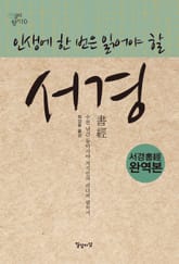 인생에 한 번은 읽어야 할 서경 표지 이미지