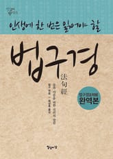 인생에 한 번은 읽어야 할 법구경 표지 이미지