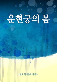 운현궁의 봄