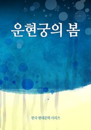 운현궁의 봄