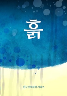 흙