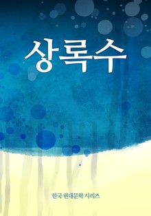 상록수