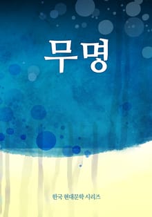 무명