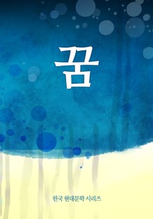 꿈