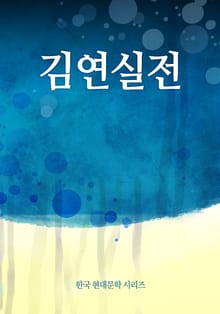 김연실전