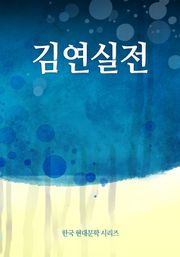 김연실전